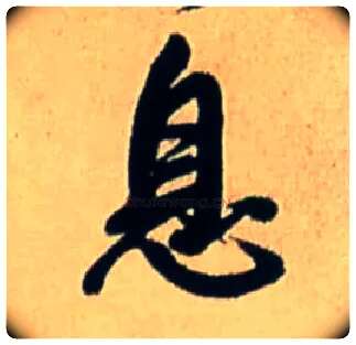 息毛笔行书写法,摘自明王铎五律诗行书立轴