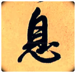 息毛笔行书写法,摘自明王铎五律诗行书立轴