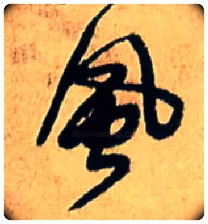 風毛笔行书写法,摘自明王铎五律诗行书立轴