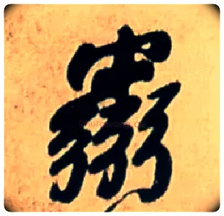 霛毛笔行书写法,摘自明王铎五律诗行书立轴
