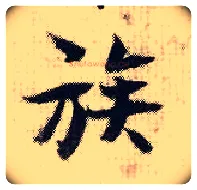 族毛笔行书写法,摘自宋张即之汪氏报本庵记