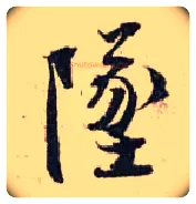 坠毛笔行书写法,摘自宋张即之汪氏报本庵记