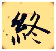 终毛笔行书写法,摘自宋张即之汪氏报本庵记