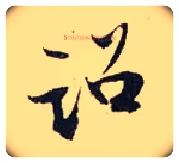 诏毛笔行书写法,摘自宋张即之汪氏报本庵记