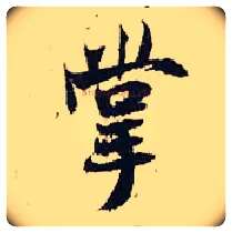 掌毛笔行书写法,摘自宋张即之汪氏报本庵记