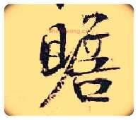 赡毛笔行书写法,摘自宋张即之汪氏报本庵记