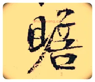 赡毛笔行书写法,摘自宋张即之汪氏报本庵记