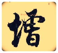 增毛笔行书写法,摘自宋张即之汪氏报本庵记