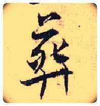葬毛笔行书写法,摘自宋张即之汪氏报本庵记