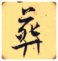 葬毛笔行书写法,摘自宋张即之汪氏报本庵记