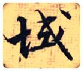 域毛笔行书写法,摘自宋张即之汪氏报本庵记