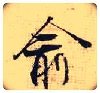 俞毛笔行书写法,摘自宋张即之汪氏报本庵记