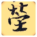 茔毛笔行书写法,摘自宋张即之汪氏报本庵记