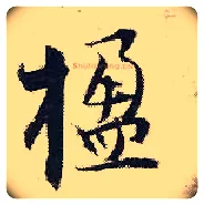楹毛笔行书写法,摘自宋张即之汪氏报本庵记
