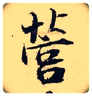 营毛笔行书写法,摘自宋张即之汪氏报本庵记