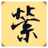 萦毛笔行书写法,摘自宋张即之汪氏报本庵记