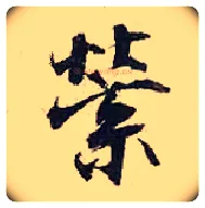萦毛笔行书写法,摘自宋张即之汪氏报本庵记