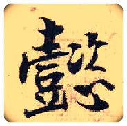懿毛笔行书写法,摘自宋张即之汪氏报本庵记