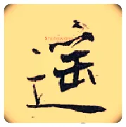 遥毛笔行书写法,摘自宋张即之汪氏报本庵记