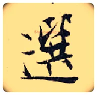 選毛笔行书写法,摘自宋张即之汪氏报本庵记