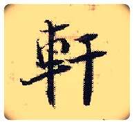軒毛笔行书写法,摘自宋张即之汪氏报本庵记
