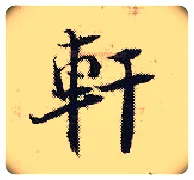 軒毛笔行书写法,摘自宋张即之汪氏报本庵记