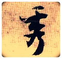秀毛笔行书写法,摘自宋张即之汪氏报本庵记