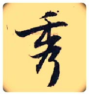 秀毛笔行书写法,摘自宋张即之汪氏报本庵记