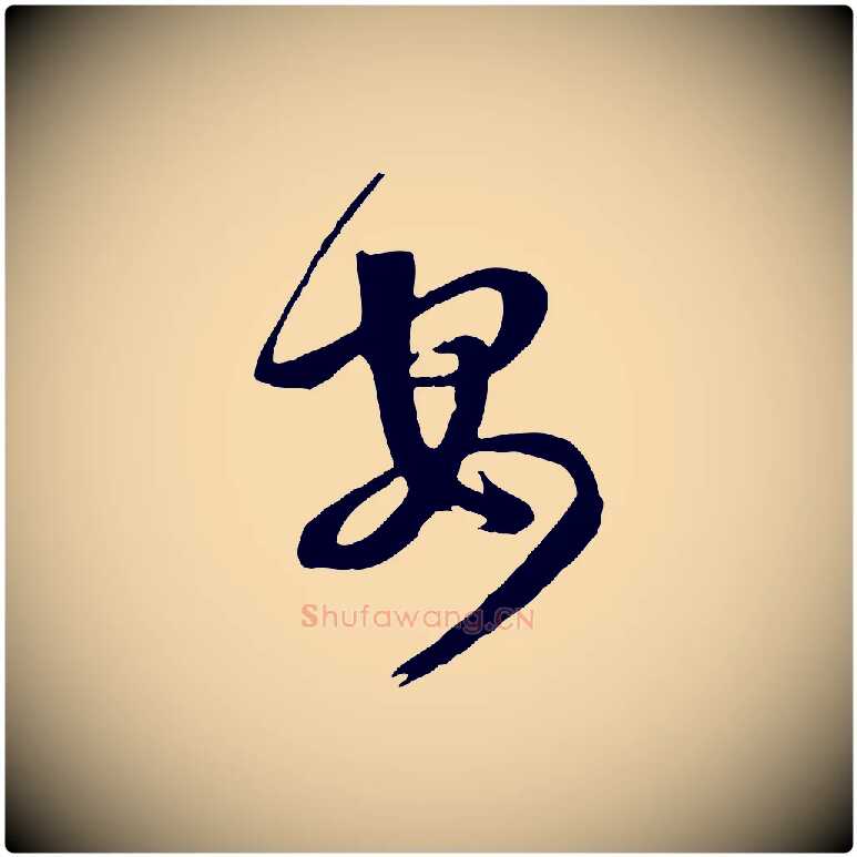安毛笔行楷写法,摘自清代张照跋韭花帖