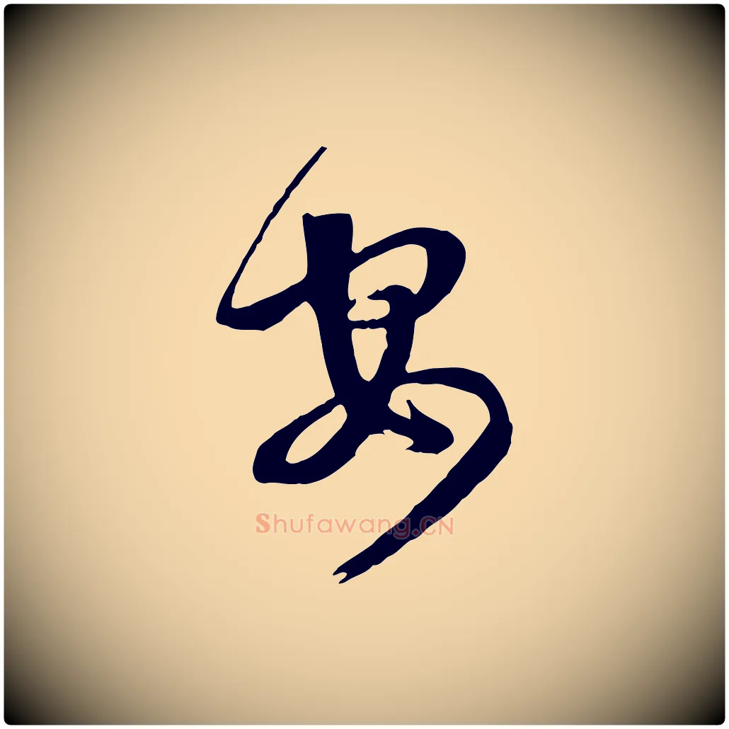 安毛笔行楷写法,摘自清代张照跋韭花帖