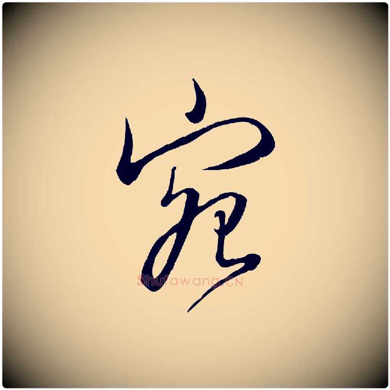 宛毛笔行楷写法,摘自清代张照跋韭花帖