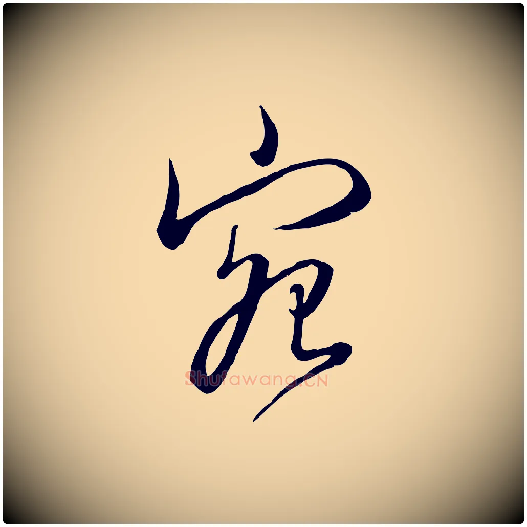 宛毛笔行楷写法,摘自清代张照跋韭花帖