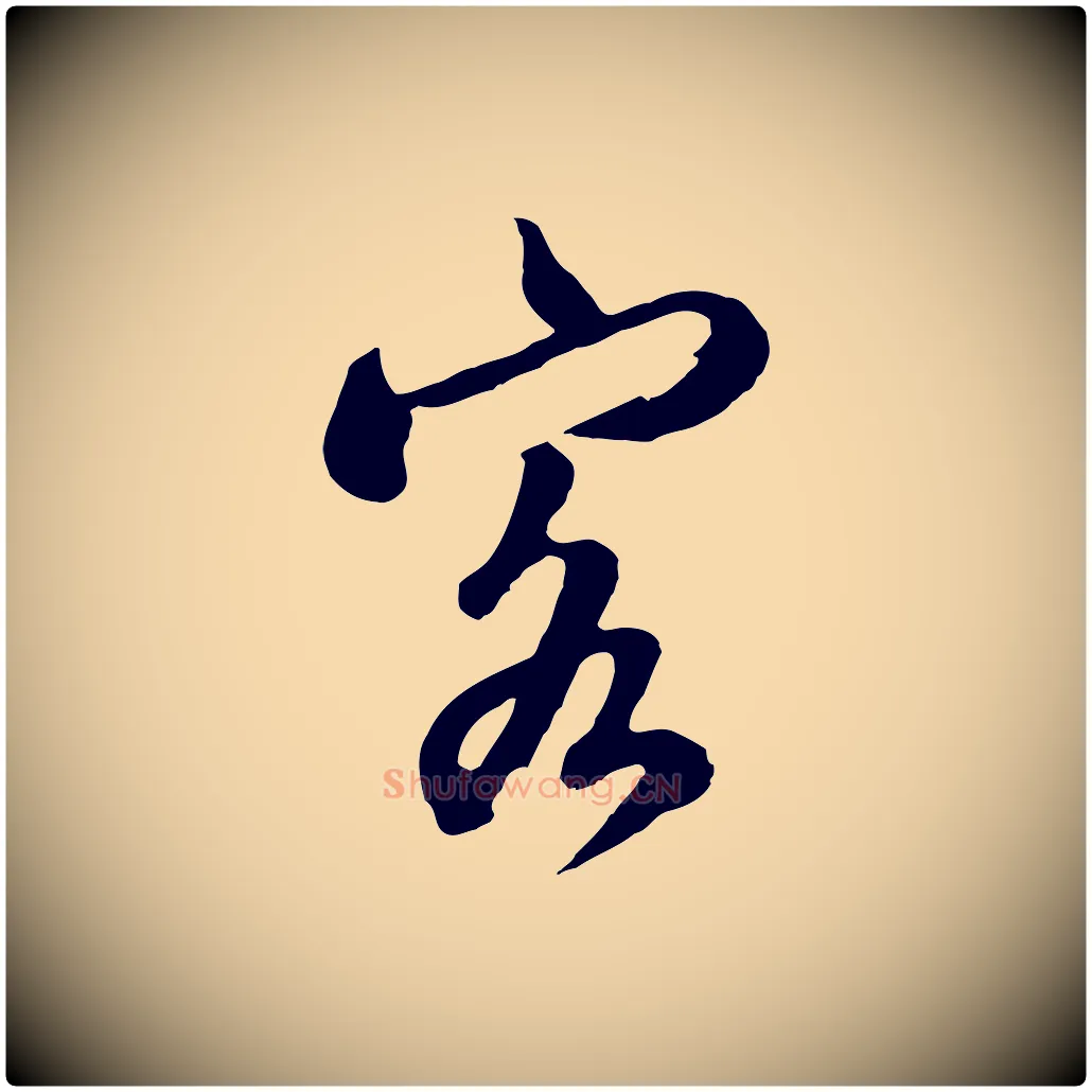 客毛笔行楷写法,摘自清代张照跋韭花帖