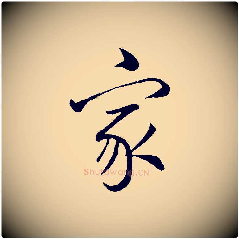 家毛笔行楷写法,摘自清代张照跋韭花帖