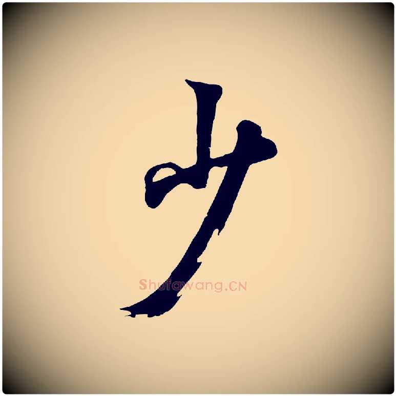 少毛笔行楷写法,摘自清代张照跋韭花帖