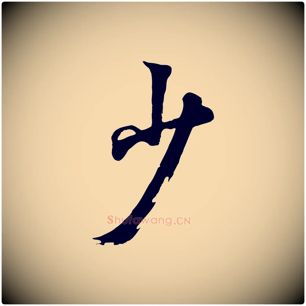少毛笔行楷写法,摘自清代张照跋韭花帖