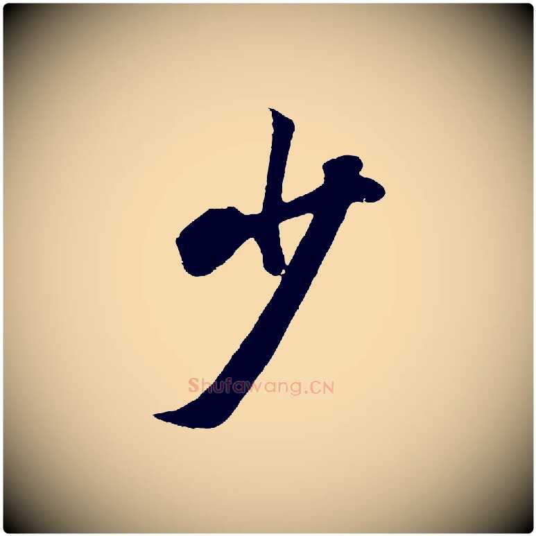 少毛笔行楷写法,摘自清代张照跋韭花帖