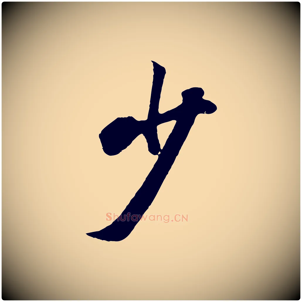 少毛笔行楷写法,摘自清代张照跋韭花帖