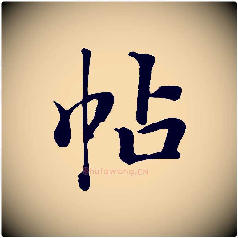 帖毛笔行楷写法,摘自清代张照跋韭花帖