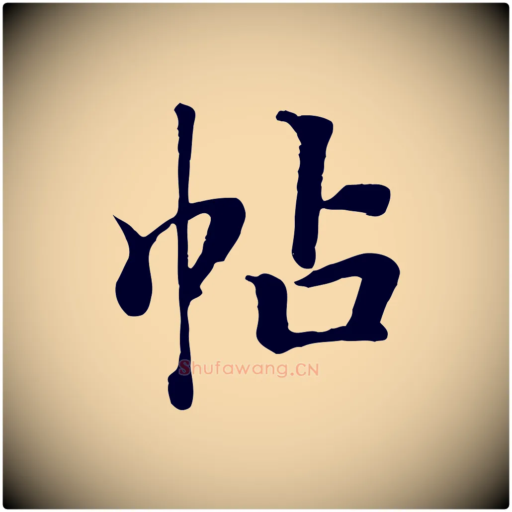帖毛笔行楷写法,摘自清代张照跋韭花帖