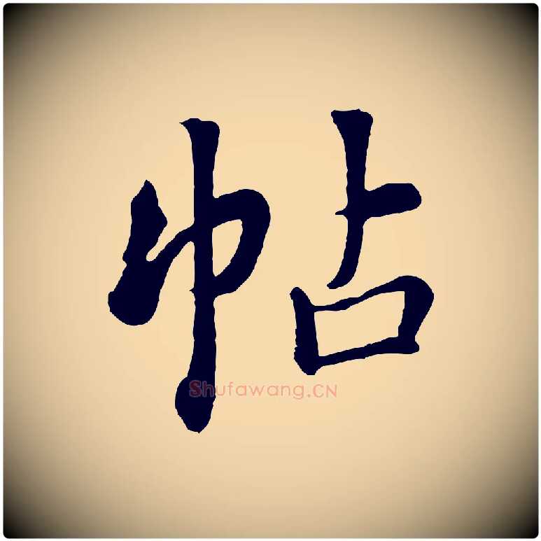 帖毛笔行楷写法,摘自清代张照跋韭花帖