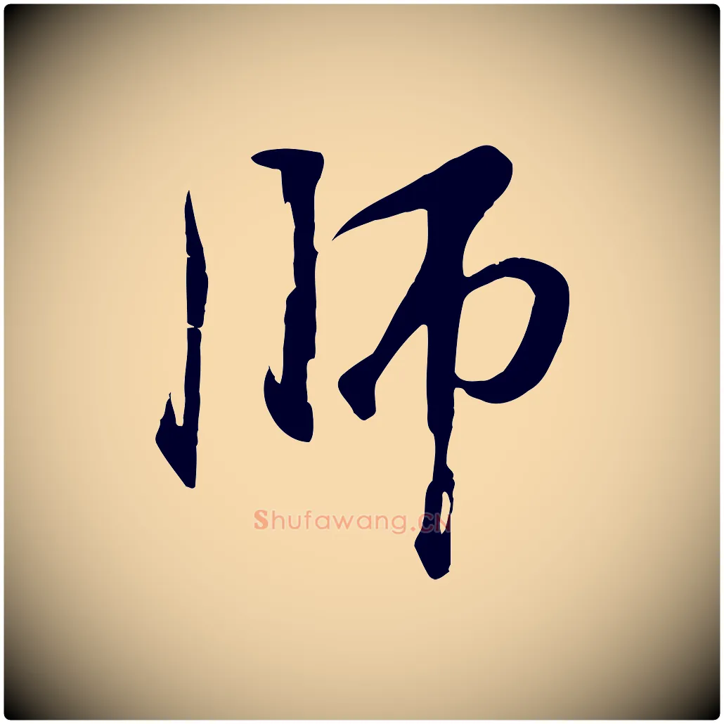 師毛笔行楷写法,摘自清代张照跋韭花帖