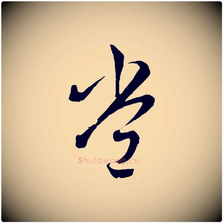 常毛笔行楷写法,摘自清代张照跋韭花帖