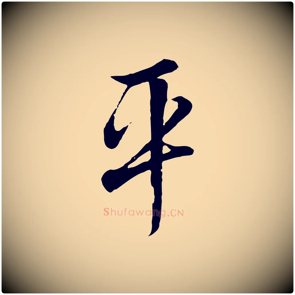 平毛笔行楷写法,摘自清代张照跋韭花帖