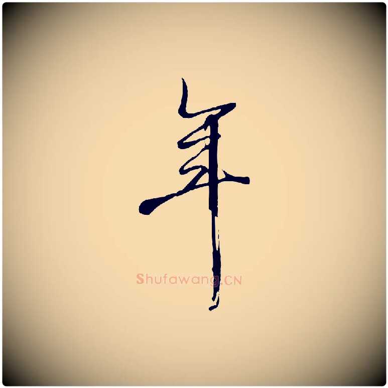 年毛笔行楷写法,摘自清代张照跋韭花帖