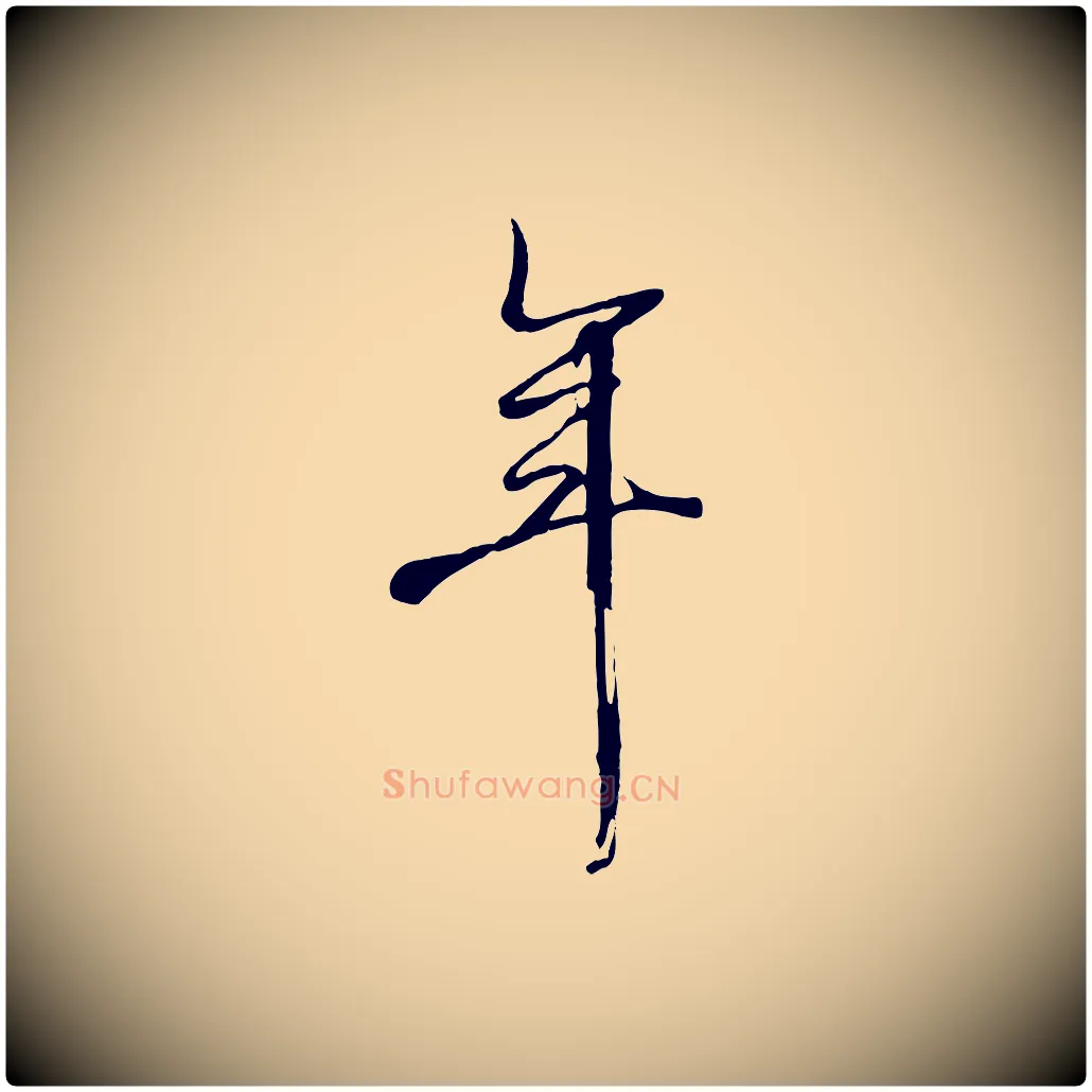 年毛笔行楷写法,摘自清代张照跋韭花帖