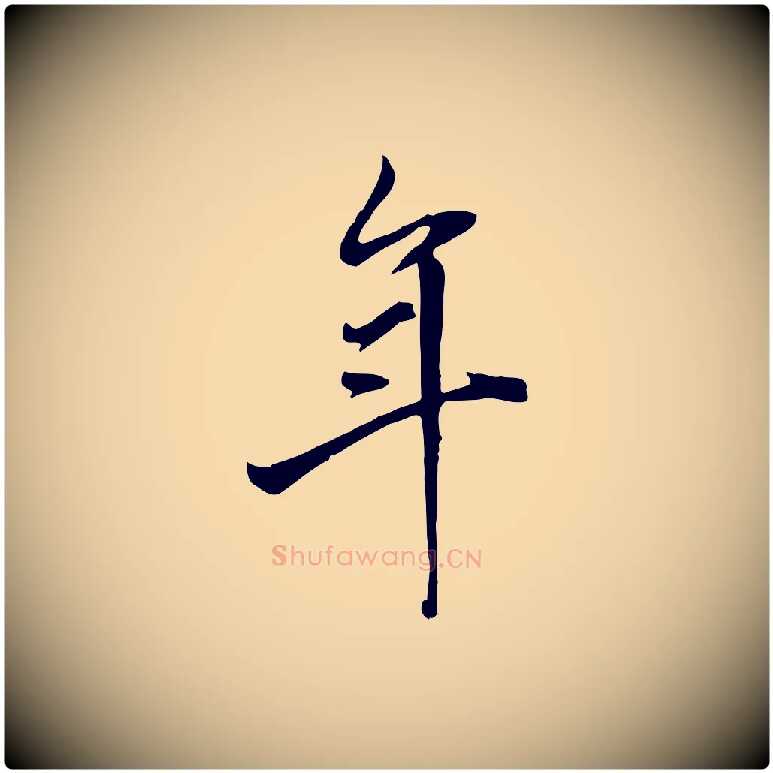年毛笔行楷写法,摘自清代张照跋韭花帖