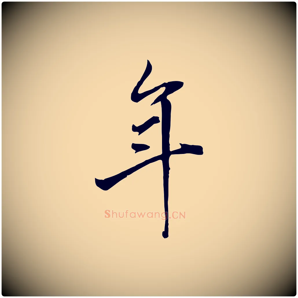 年毛笔行楷写法,摘自清代张照跋韭花帖
