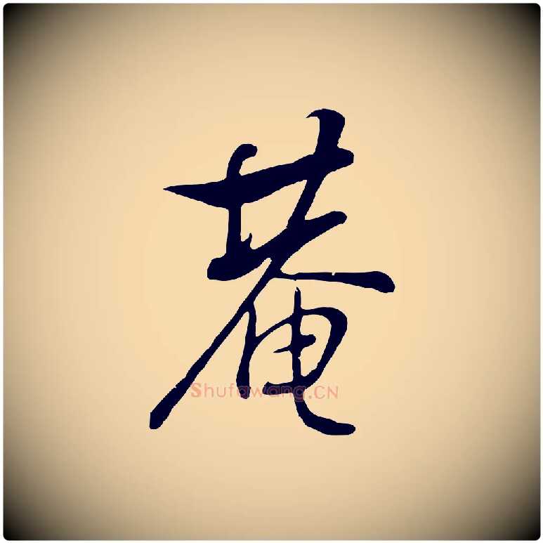 庵毛笔行楷写法,摘自清代张照跋韭花帖