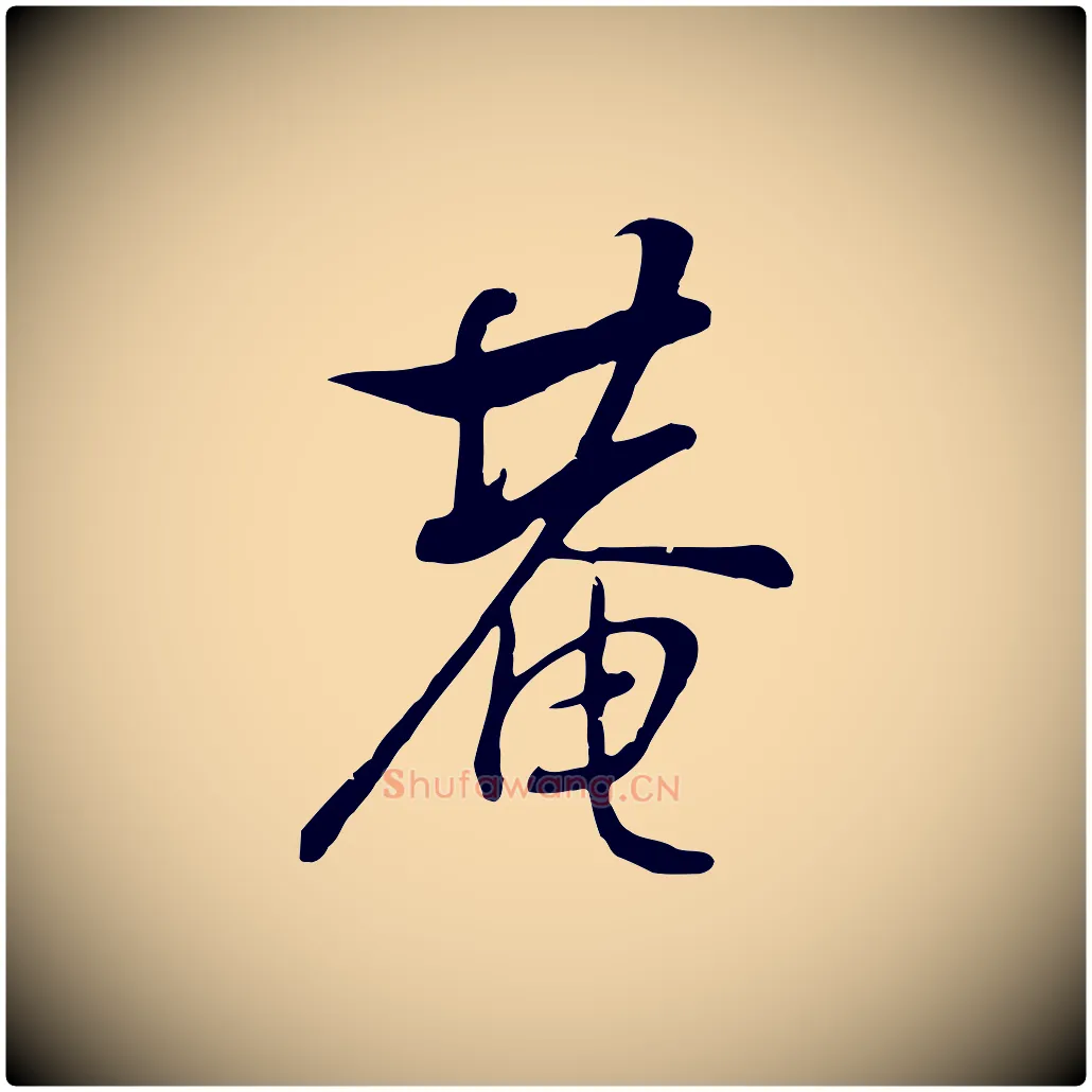 庵毛笔行楷写法,摘自清代张照跋韭花帖